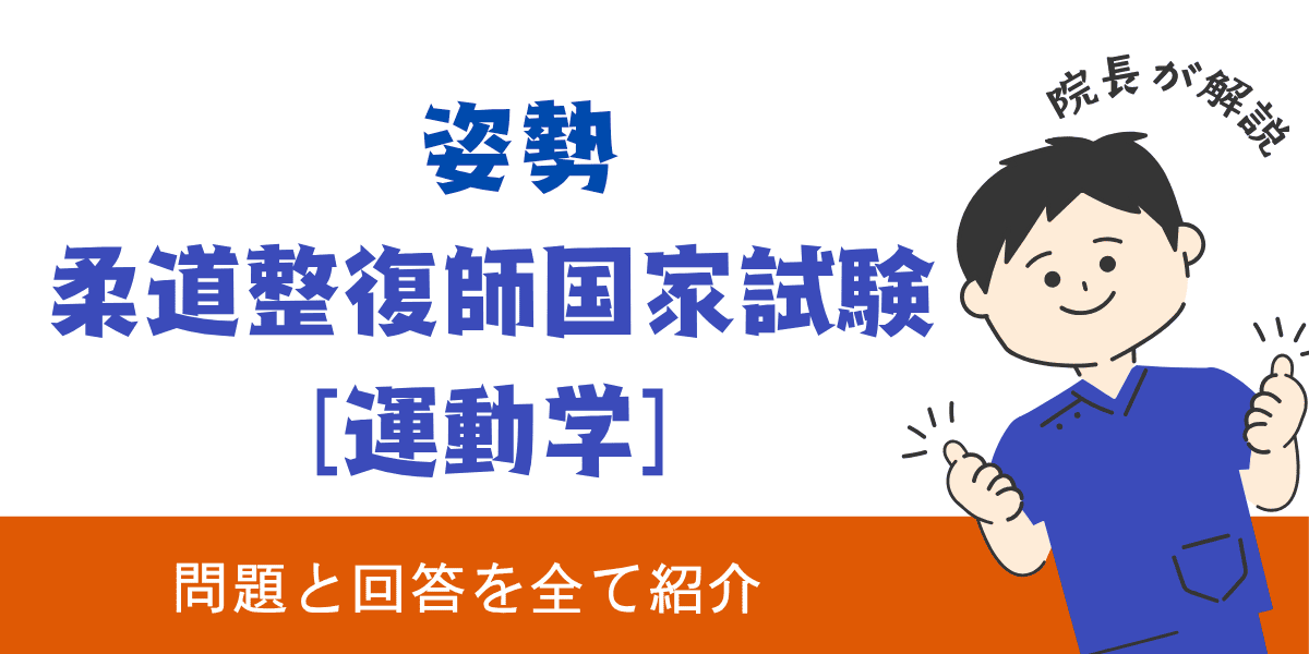 柔道整復師国家試験過去問【運動学：姿勢】