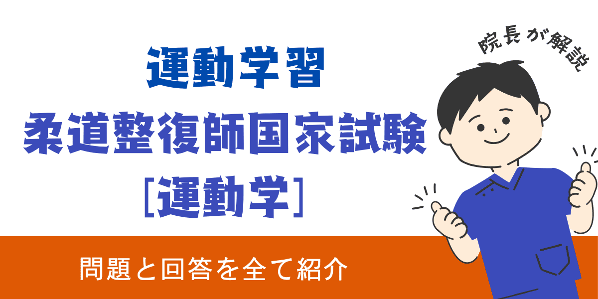 柔道整復師国家試験過去問【運動学：運動学習】