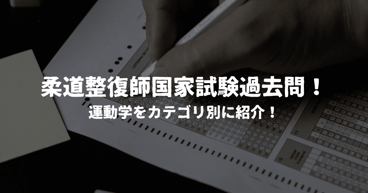 柔道整復師国家試験過去問！運動学カテゴリ別問題集を紹介！