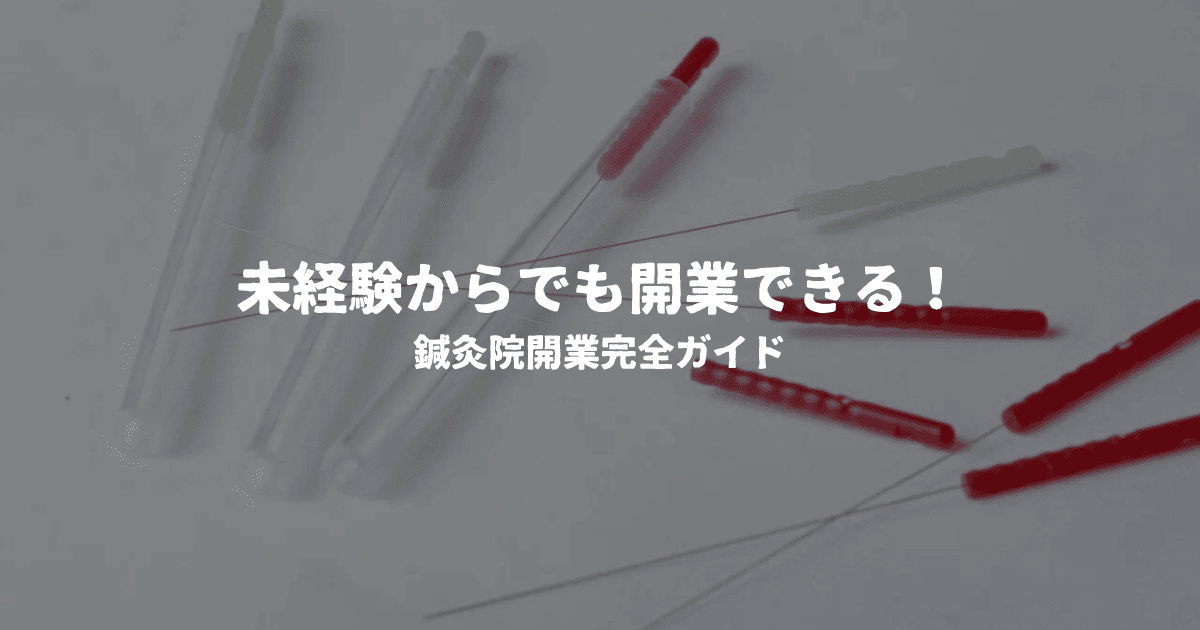 未経験からでも開業できる！鍼灸院開業完全ガイド