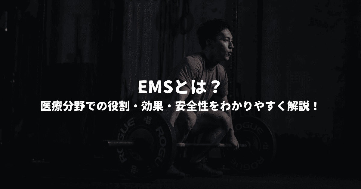 EMSとは？医療分野での役割・効果・安全性をわかりやすく解説！