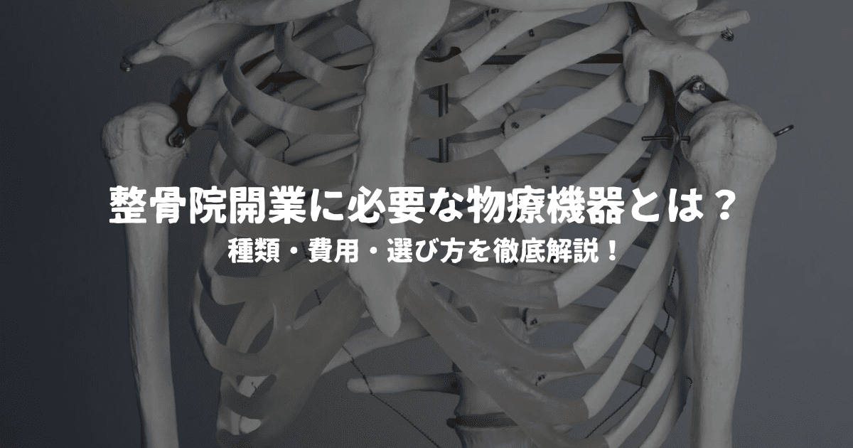 整骨院開業に必要な物療機器とは？種類・費用・選び方を徹底解説！