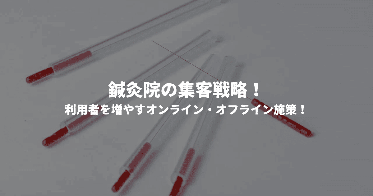 鍼灸院の集客戦略！利用者を増やすオンライン・オフライン施策！