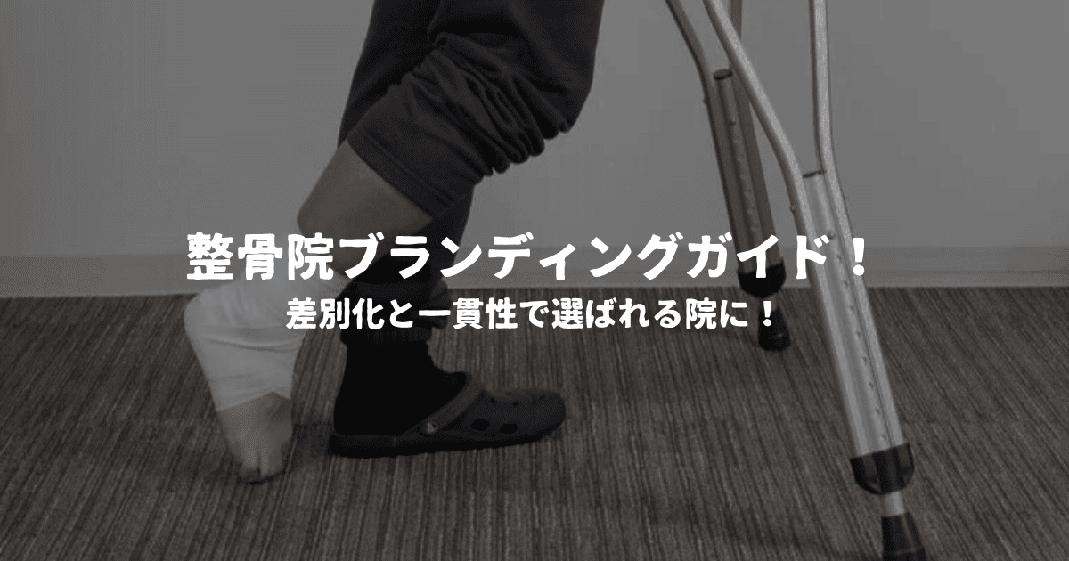 整骨院ブランディングガイド！差別化と一貫性で選ばれる院に！