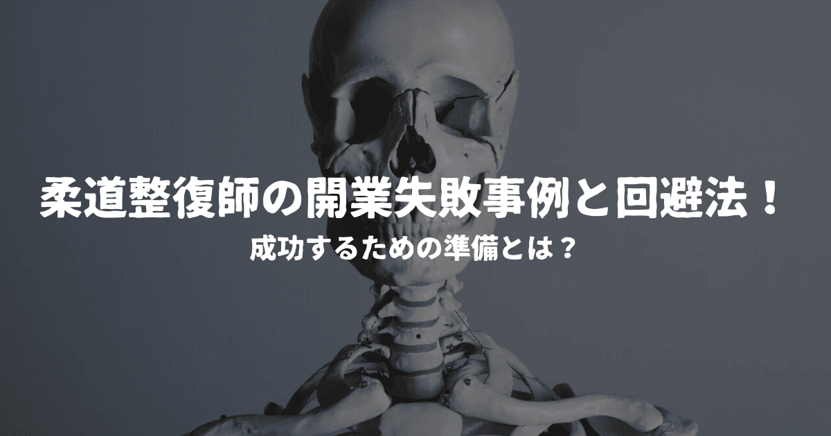 柔道整復師の開業失敗事例と回避法！成功するための準備とは？
