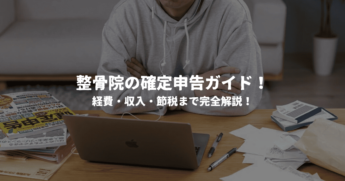 整骨院の確定申告ガイド！経費・収入・節税まで完全解説！