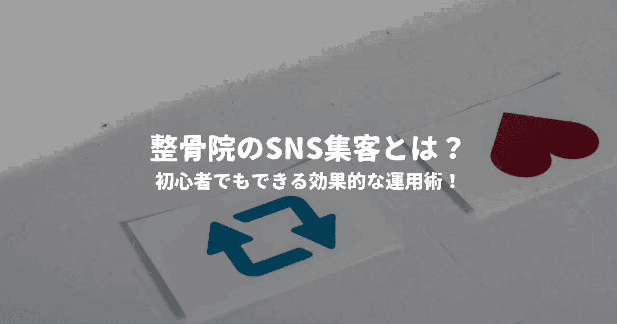 整骨院のSNS集客とは？初心者でもできる効果的な運用術！