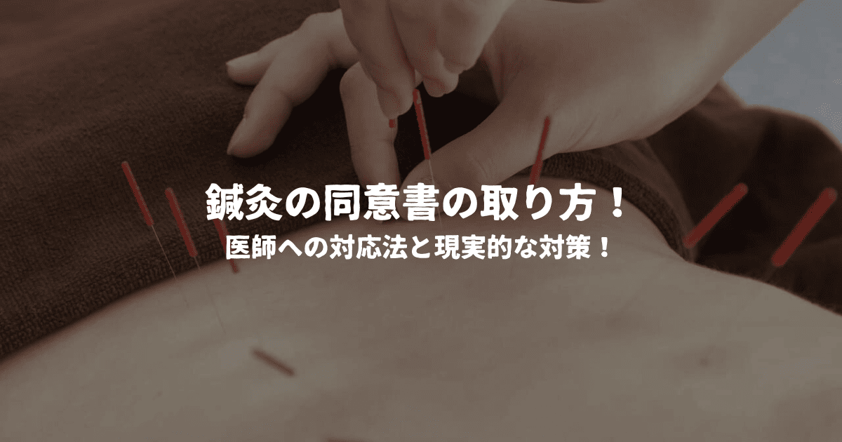 鍼灸の同意書の取り方！医師への対応法と現実的な対策！
