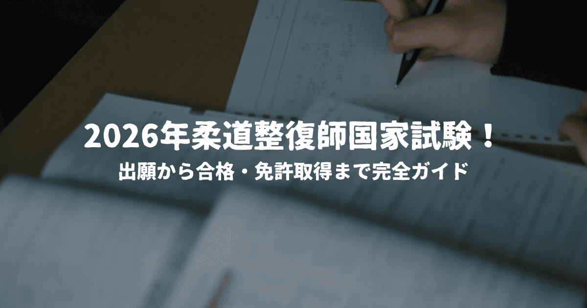 2026年柔道整復師国家試験！出願から合格・免許取得まで完全ガイド