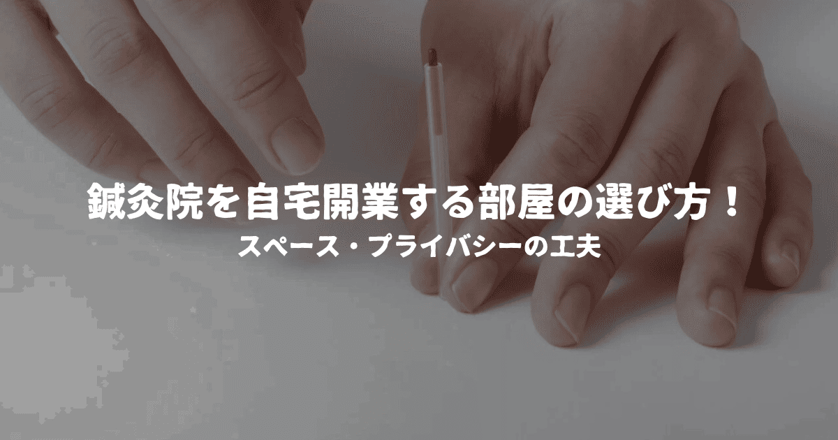 鍼灸院を自宅開業する部屋の選び方！スペース・プライバシーの工夫