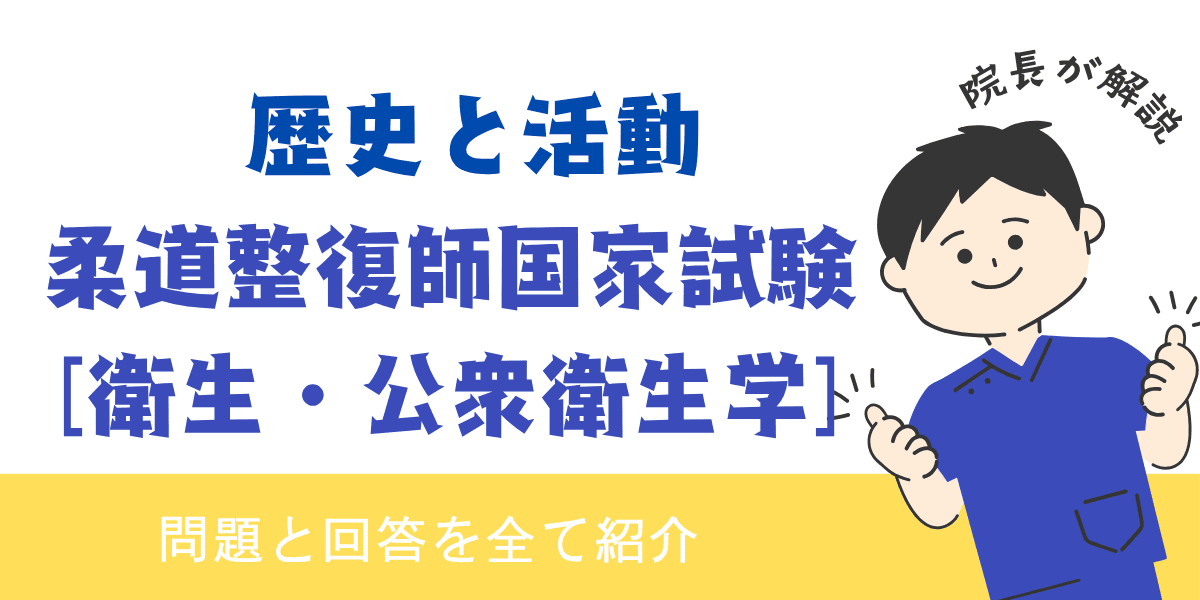 柔道整復師国家試験過去問【衛生・公衆衛生学：歴史と活動】