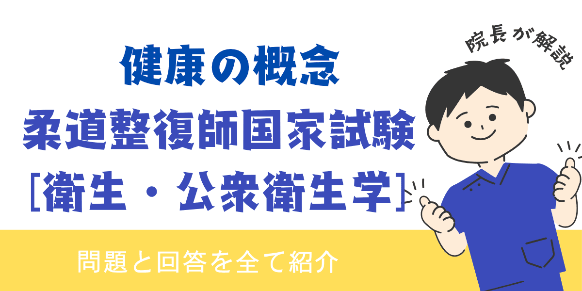 柔道整復師国家試験過去問【衛生・公衆衛生学：健康の概念】
