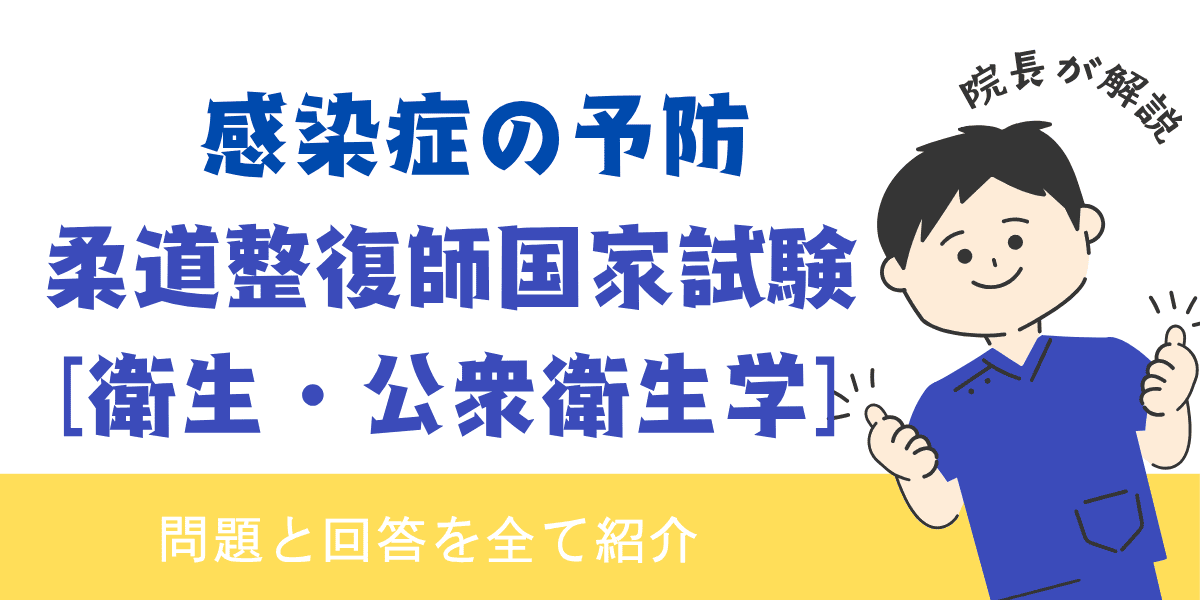 柔道整復師国家試験過去問【衛生・公衆衛生学：感染症の予防】