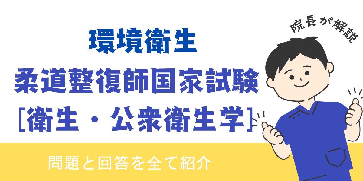 柔道整復師国家試験過去問【衛生・公衆衛生学：環境衛生】