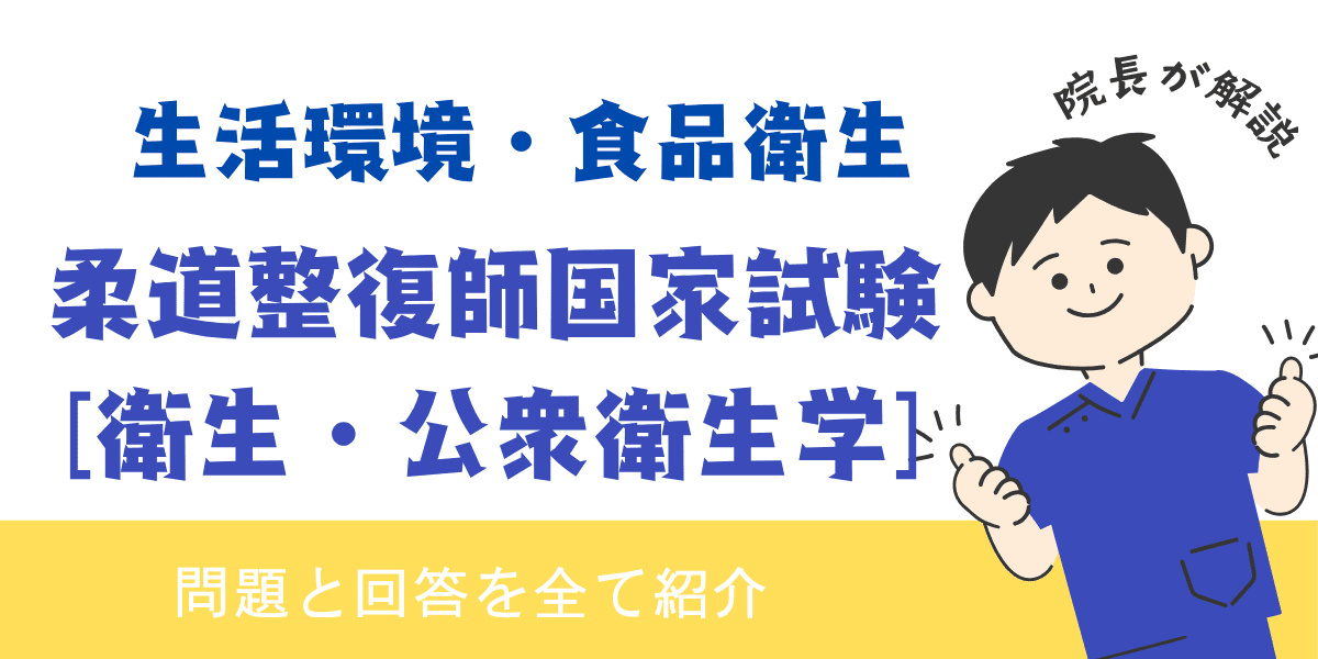 柔道整復師国家試験過去問【衛生・公衆衛生学：生活環境・食品衛生】