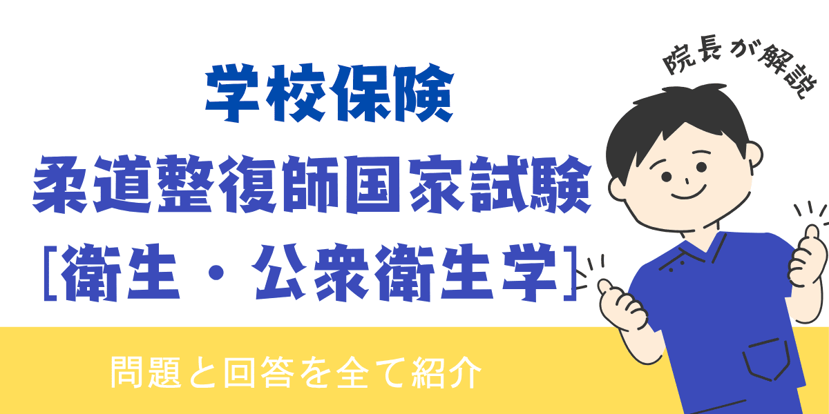 柔道整復師国家試験過去問【衛生・公衆衛生学：学校保険】