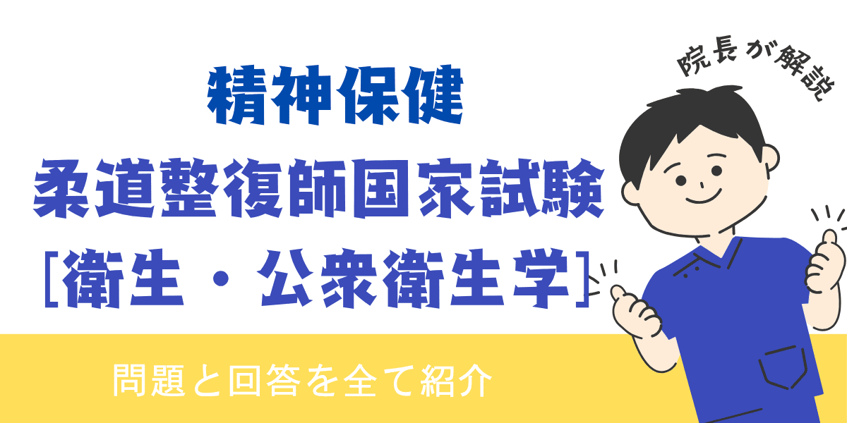 柔道整復師国家試験過去問【衛生・公衆衛生学：精神保健】