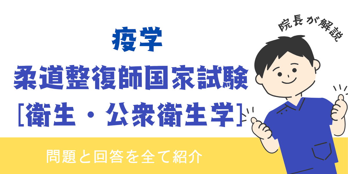 柔道整復師国家試験過去問【衛生・公衆衛生学：疫学】