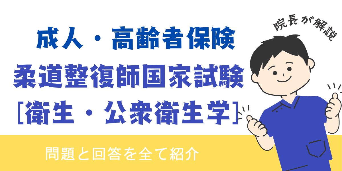 柔道整復師国家試験過去問【衛生・公衆衛生学：成人・高齢者保険】