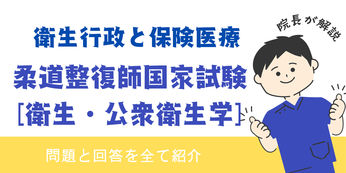 柔道整復師国家試験過去問【衛生・公衆衛生学：衛生行政と保険医療】