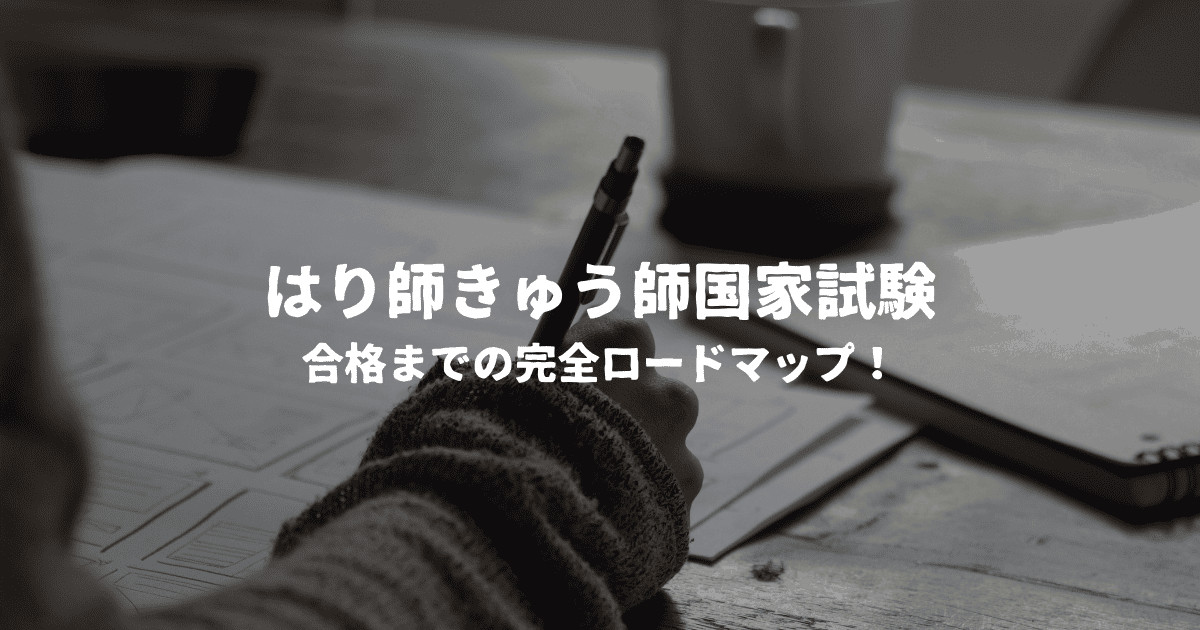 はり師きゅう師国家試験！合格までの完全ロードマップ！