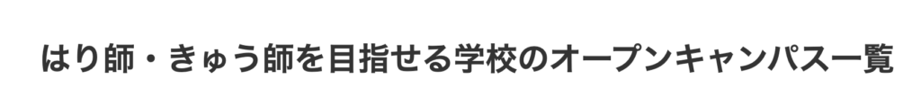 専門学校のオープンキャンパス