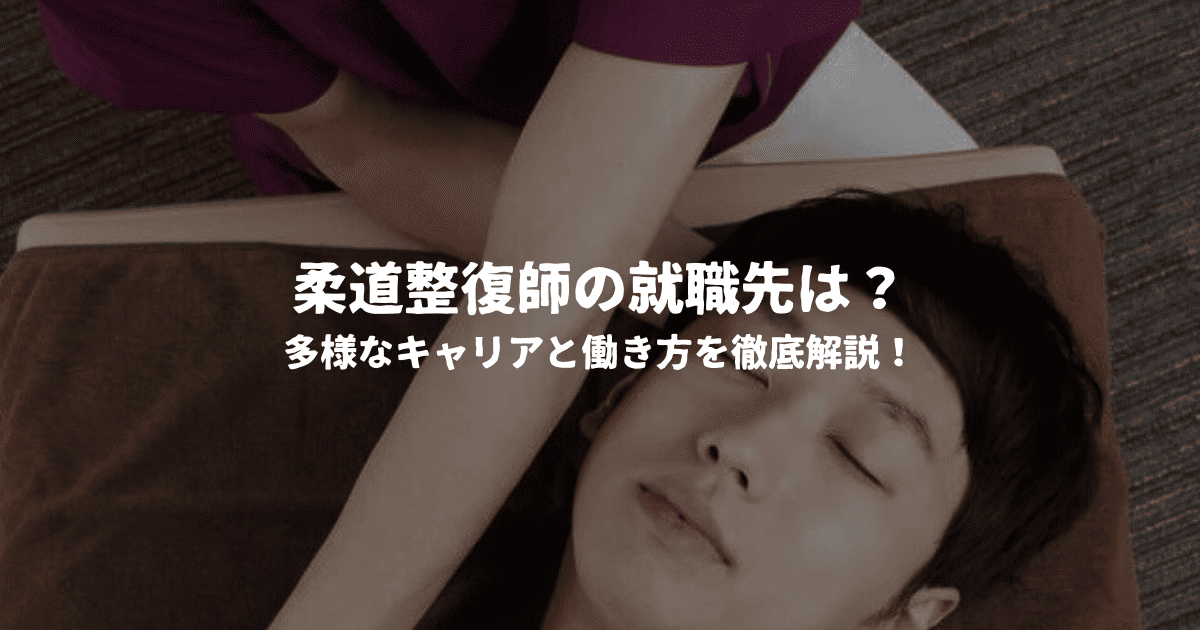 柔道整復師の就職先は？多様なキャリアと働き方を徹底解説！