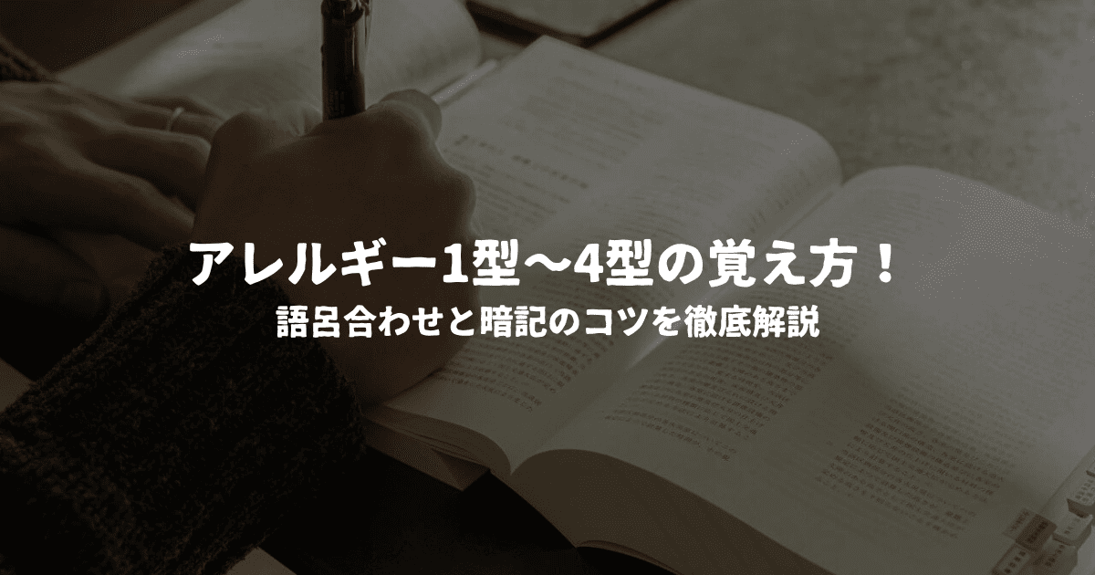 アレルギー1型〜4型の覚え方！語呂合わせと暗記のコツを徹底解説