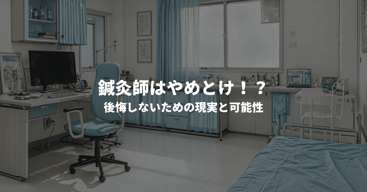 鍼灸師はやめとけ！？後悔しないための現実と可能性