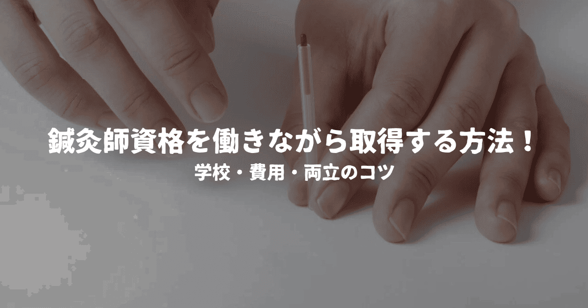 鍼灸師資格を働きながら取得する方法！学校・費用・両立のコツ