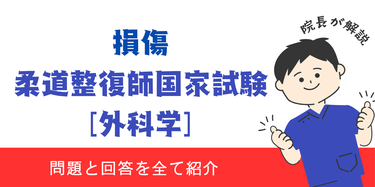柔道整復師国家試験過去問【外科学:損傷】