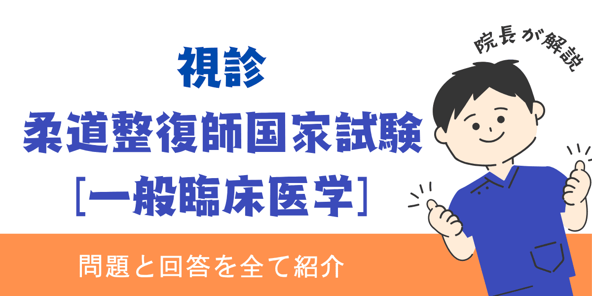 柔道整復師国家試験過去問【一般臨床医学：視診】