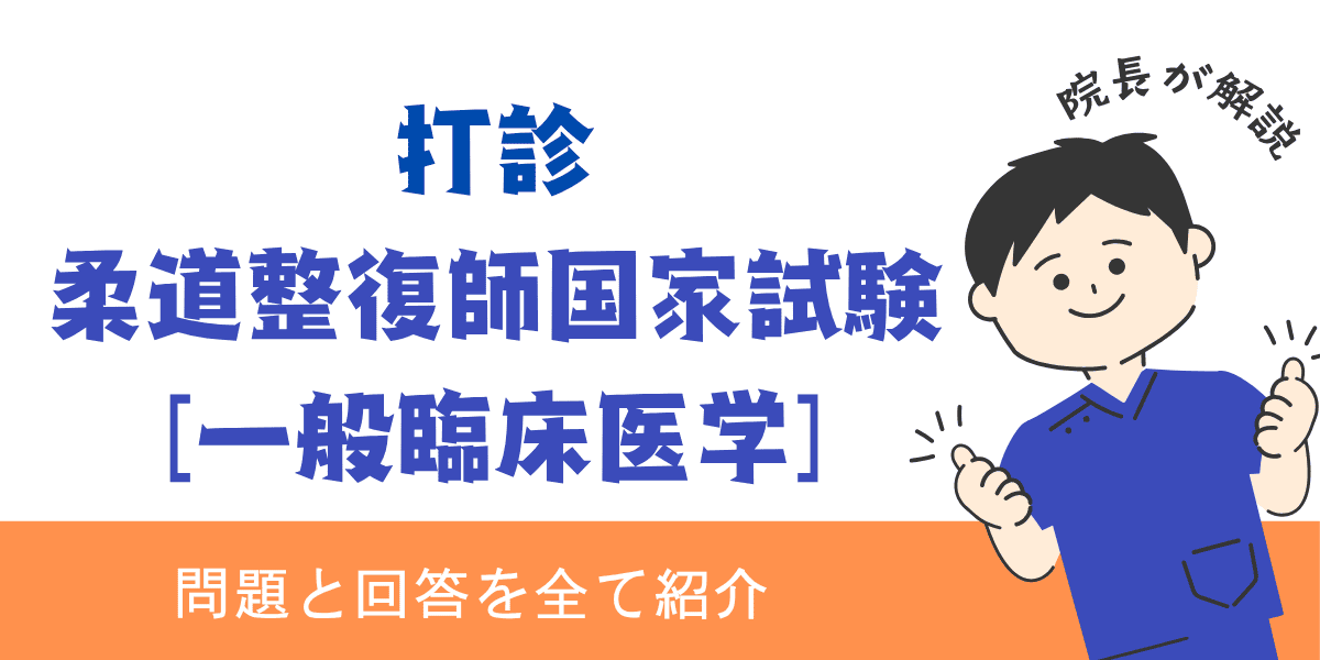 柔道整復師国家試験過去問【一般臨床医学：打診】