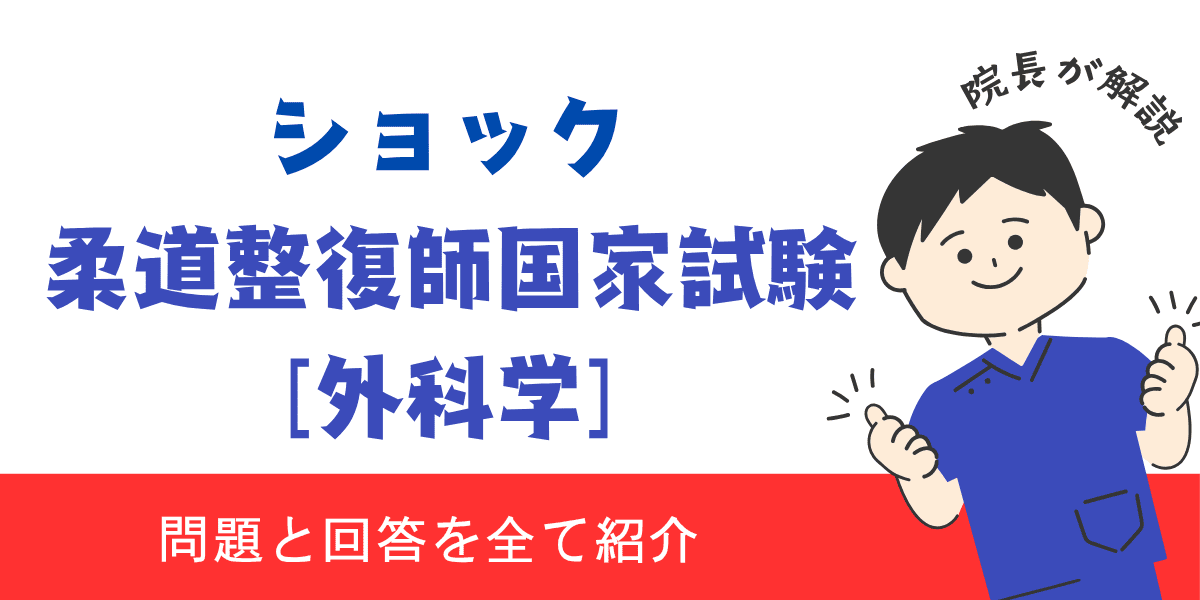 柔道整復師国家試験過去問【外科学:ショック】