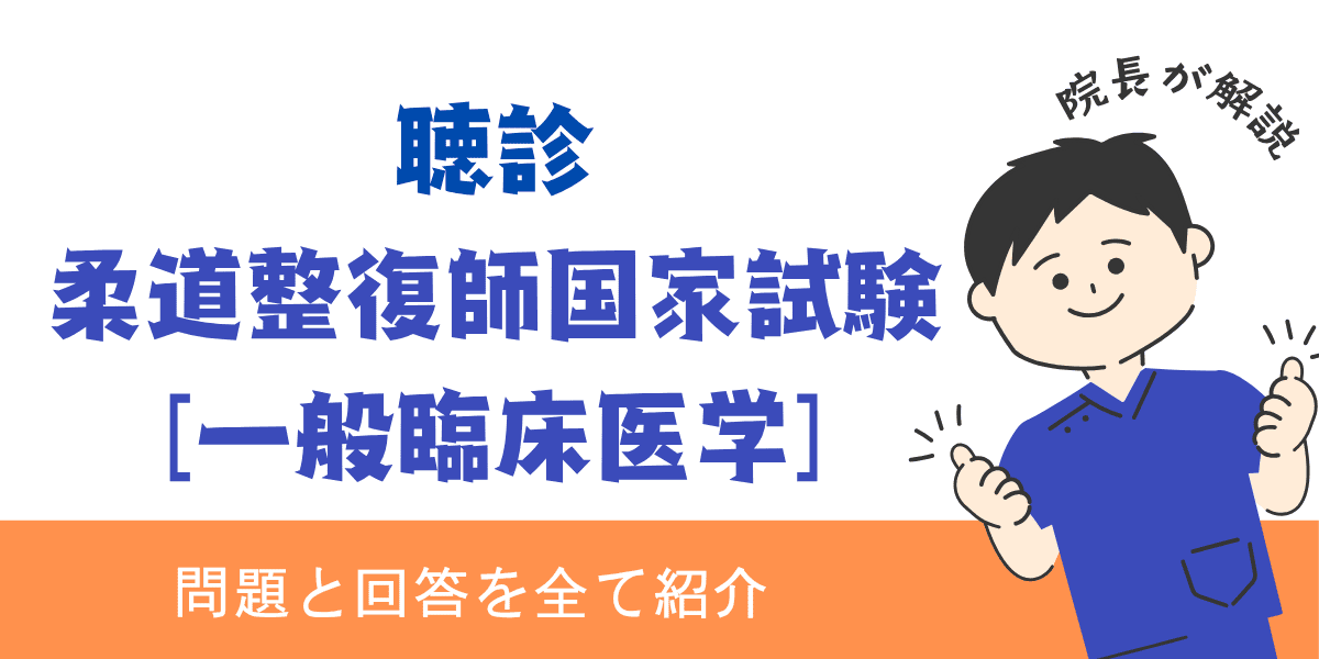 柔道整復師国家試験過去問【一般臨床医学：聴診】