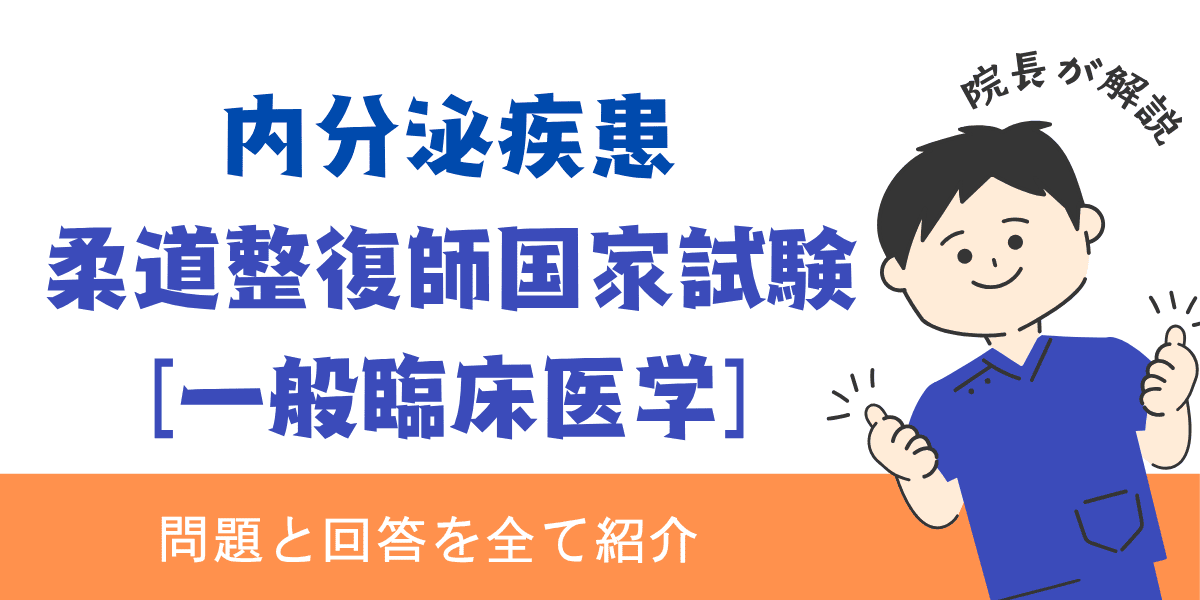 柔道整復師国家試験過去問【一般臨床医学：内分泌疾患】