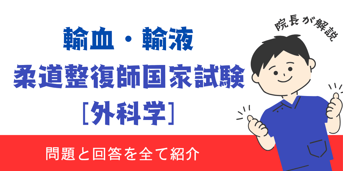 柔道整復師国家試験過去問【外科学:輸血・輸液】