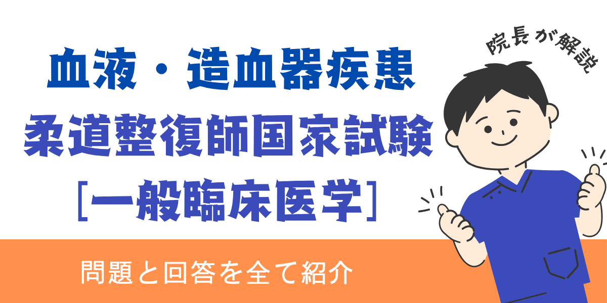 柔道整復師国家試験過去問【一般臨床医学：血液・造血器疾患】