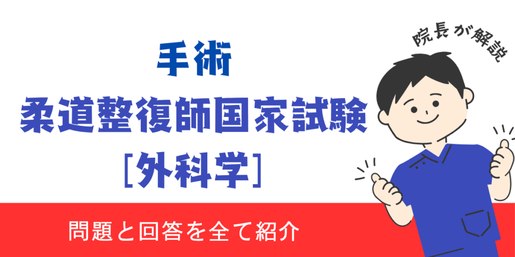 柔道整復師国家試験過去問【外科学：手術】