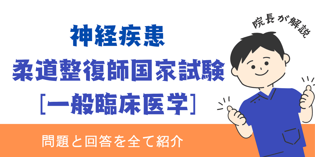 柔道整復師国家試験過去問【一般臨床医学：神経疾患】