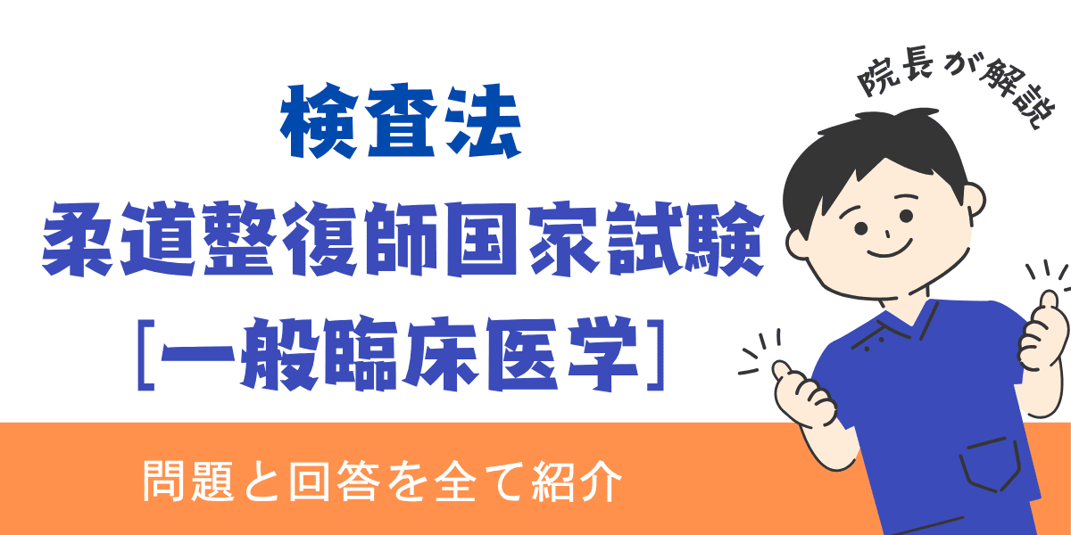 柔道整復師国家試験過去問【一般臨床医学：検査法】