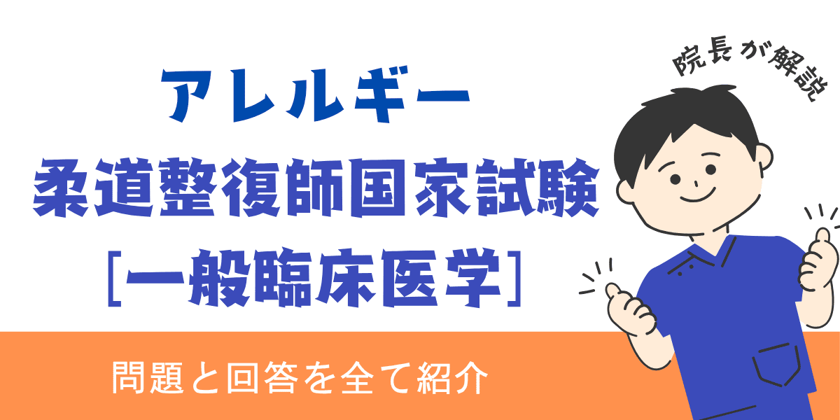 柔道整復師国家試験過去問【一般臨床医学：アレルギー】