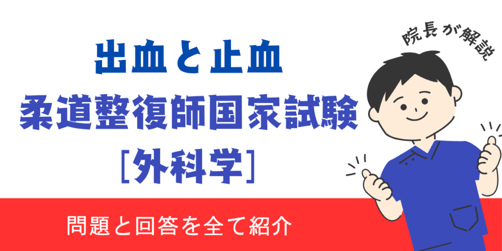 柔道整復師国家試験過去問【外科学：出血と止血】