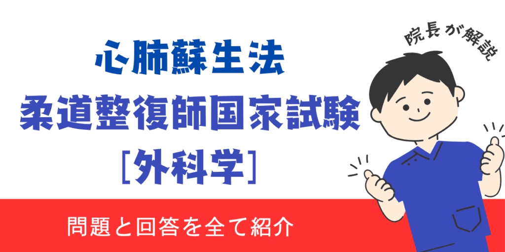 柔道整復師国家試験過去問【外科学：心肺蘇生法】