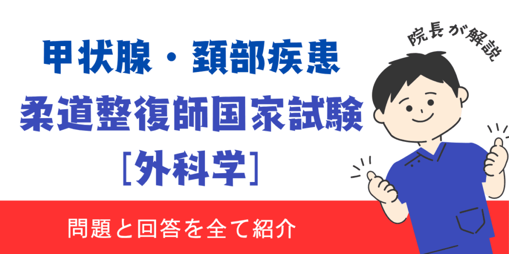 柔道整復師国家試験過去問【外科学：甲状腺・頚部疾患】