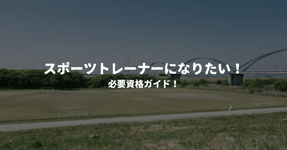 スポーツトレーナーになりたい！必要資格ガイド！