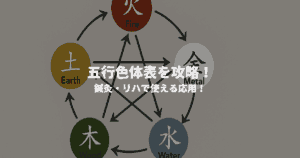 【東洋医学】五行色体表を攻略！鍼灸・リハで使える応用！