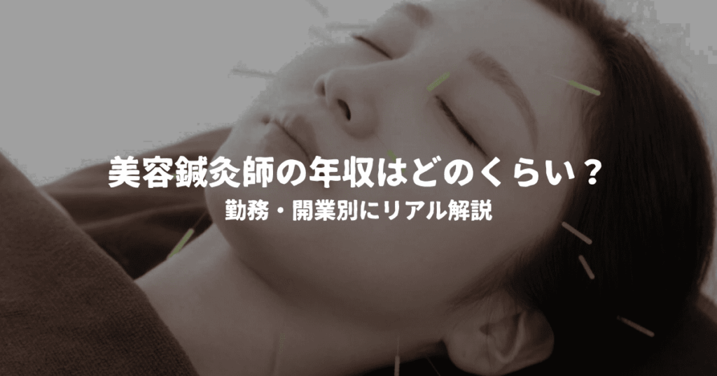 美容鍼灸師の年収はどのくらい？勤務・開業別にリアル解説