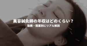 美容鍼灸師の年収はどのくらい？勤務・開業別にリアル解説