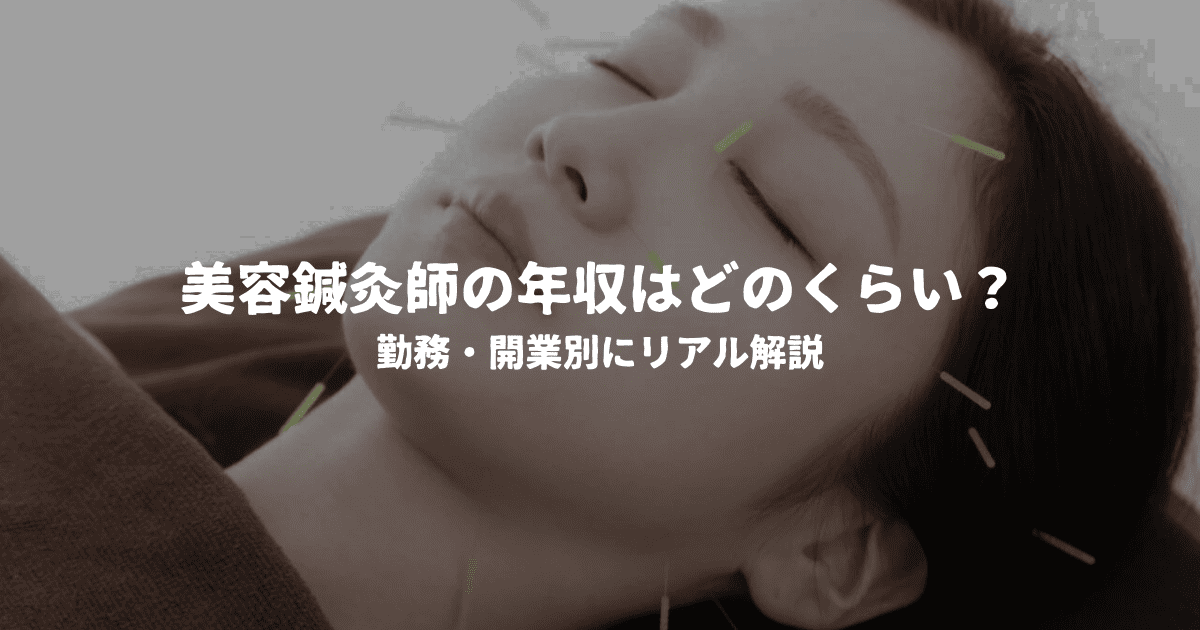 美容鍼灸師の年収はどのくらい？勤務・開業別にリアル解説